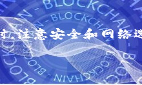 在当前的加密货币市场中，接收USDT（Tether）时，选择一个合适的钱包至关重要。这不仅关乎安全性，还影响到您交易的便利性和功能性。接下来，我将为您详细介绍几种常用的钱包类型，并介绍在接收USDT时应该注意的事项。

1. 选择合适的钱包类型

钱包大体上可以分为两类：热钱包和冷钱包。热钱包是指连接到互联网的钱包，适合频繁交易。冷钱包则是离线存储，适合长时间保存大量加密货币。对于USDT的接收与存储，我个人建议根据您的使用习惯选择合适的钱包类型。

2. 热钱包推荐

热钱包通常包含手机钱包和网页钱包。以下是一些用于接收USDT的热门热钱包：

ul
    listrongTrust Wallet：/strong这是一款非常受欢迎的移动钱包，支持多种加密货币，包括USDT。它用户友好，且有良好的安全性。/li
    listrongMetaMask：/strong尽管MetaMask主要用于以太坊及其ERC-20代币，但它也支持TRC-20版本的USDT。它的浏览器扩展功能十分方便，非常适合在去中心化交易所进行交易。/li
    listrongExodus：/strong这是一款多功能桌面钱包，支持多种加密货币。Exodus拥有直观的界面和内置的交易功能，接收USDT也非常简单。/li
/ul

3. 冷钱包推荐

对于那些希望长期存储USDT的用户来说，冷钱包是一个更安全的选择。以下是几款比较受欢迎的冷钱包：

ul
    listrongLedger Nano S/X：/strong这两款硬件钱包以其卓越的安全性和支持的多种加密货币而闻名。USDT可以作为硬件钱包的一部分安全存储。/li
    listrongTrezor：/strong同样是一款非常安全的硬件钱包，适合那些希望长期保存加密资产的用户。/li
/ul

4. 注意事项

接收USDT时，有几个重要事项需要注意：

ul
    listrong选择正确的网络：/strongUSDT在多个区块链平台上存在，包括以太坊（ERC-20），波场（TRC-20）等。在接收时，确保您使用的钱包支持您选择的网络。/li
    listrong备份助记词：/strong无论使用哪种钱包，请确保备份您的助记词或私钥。这是您恢复钱包的唯一方法。/li
    listrong小额测试转账：/strong在进行大额转账前，可以先进行小额测试，以确保一切正常。/li
/ul

5. 个人经验分享

我自己在接触USDT的时候，当时并不熟悉这些钱包的选择。起初我只使用了一个简单的热钱包，后来因为安全因素转向了冷钱包。记得有一次，我在进行一笔重要的交易时，热钱包出了问题，那次经历让我对钱包的安全性有了更深刻的认识。这也使我在后来的交易中更加谨慎，始终保持备份和小额测试的习惯。

6. 文化相关性

在中国，加密货币的接受度逐渐提高，越来越多的用户开始了解和使用USDT。由于它与法币的稳定性相对较高，已成为不少人进行跨境交易或避险的工具。作为一个观察者，我也感觉到，随着技术的不断进步，未来加密货币的使用场景会越来越丰富。

7. 总结

无论您是新手还是老手，选择合适的钱包都是接收USDT时必须考虑的因素。在热钱包和冷钱包之间权衡时，您可以根据自己的需求做出选择。同时，注意安全和网络选择也至关重要。希望我的一些个人经验和观察能够帮助您更顺利地接收和管理USDT！

通过以上信息，相信您对现在接收USDT所需的钱包有了更清晰的认识。选择一个合适的钱包，将为您的加密货币之旅带来便利与安全。