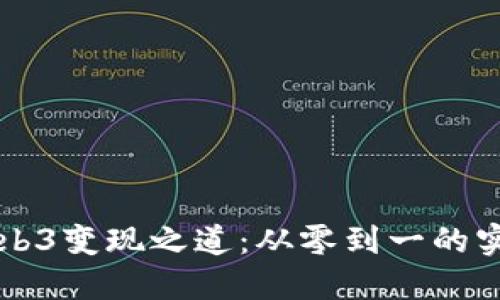 掌握Web3变现之道：从零到一的实用指南