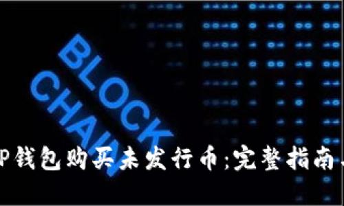 如何使用TP钱包购买未发行币：完整指南与实用技巧