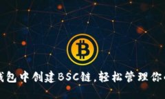 如何在TP钱包中创建BSC链，