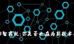 Web3智商税：你是否也在为