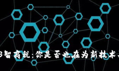 Web3智商税：你是否也在为新技术买单？