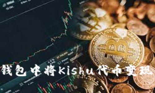 如何从TP钱包中将Kishu代币变现：实用指南