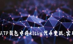 如何从TP钱包中将Kishu代币