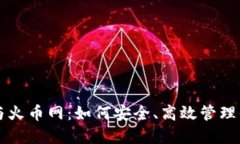 比特币钱包与火币网：如