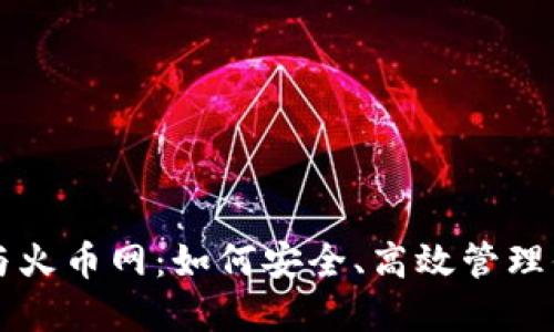 比特币钱包与火币网：如何安全、高效管理你的数字资产