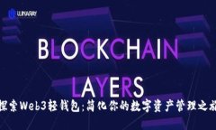 探索Web3轻钱包：简化你的