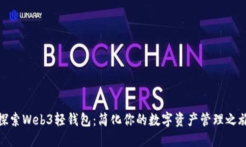探索Web3轻钱包：简化你的数字资产管理之旅