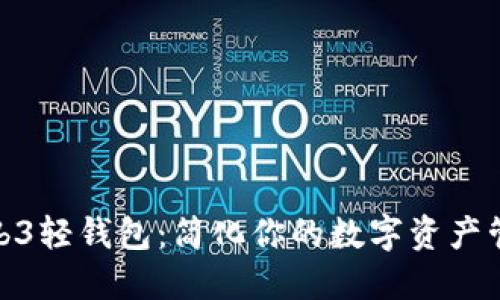 探索Web3轻钱包：简化你的数字资产管理之旅