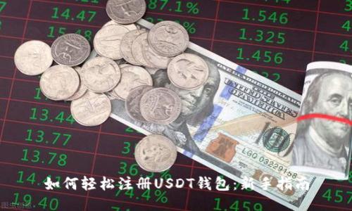 如何轻松注册USDT钱包：新手指南
