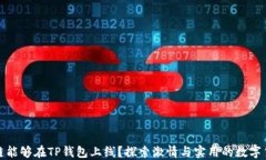 哪些公链能够在TP钱包上线