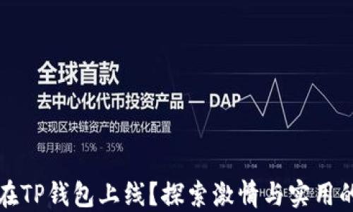 
哪些公链能够在TP钱包上线？探索激情与实用的数字货币未来