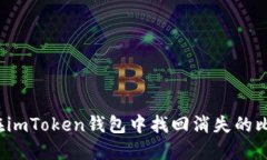 如何在imToken钱包中找回消