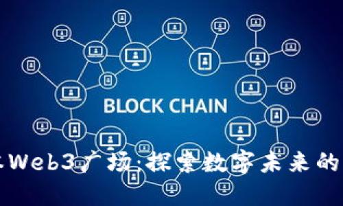 畅游日本Web3广场：探索数字未来的无限可能