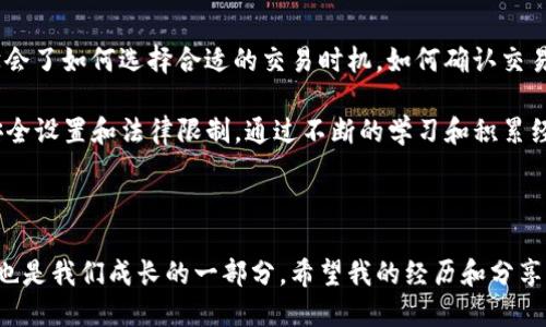 为什么TP钱包中的币无法兑换？

在数字货币迅速发展的时代，越来越多的人加入了加密货币交易的行列。TP钱包作为一种常用的数字货币钱包，吸引了许多人使用。但在实际使用中，会有用户遇到无法兑换币的情况，这引发了不少疑问。让我们一起来探讨这个问题的背后原因，以及可能的解决方案。

交易对的支持与限制

首先，TP钱包支持的币种和交易对是影响兑换的重要因素之一。不是所有的币种都能在TP钱包中实现兑换，这意味着用户在进行兑换时需要确认自己想要兑换的币是否在支持的交易对范围内。如果你想要兑换的币种并没有在钱包中列出，那么自然无法完成交易。

我曾经也遇到过类似的情况，那是我第一次想用我的狗狗币（DOGE）换取以太坊（ETH）。我兴奋地打开钱包，寻找交易对，结果发现钱包并不支持这两个币种之间的直接兑换。我当时感到非常失落，因为我还没意识到交易对的限制会对我的交易产生这么大的影响。

网络拥堵与手续费问题

另一个常见的问题是网络拥堵和手续费。加密货币的交易依赖于区块链网络的稳定性和处理速度。当网络拥堵时，交易确认的时间就会延长，严重时可能会导致交易失败。TP钱包的用户在高峰期，尤其是重大事件之后，常常会遇到这种情况。

我的一次体验让我深刻感受到这一点。在某次重大新闻发布后，整个币圈都热闹非凡，我满怀希望想要进行一些兑换。可惜的是，由于网络拥堵，我的交易一拖再拖，最终还是未能成功。在这种情况下，我才意识到，控制好交易时间，可以有效避免这种麻烦。

钱包版本与更新情况

使用的TP钱包版本也可能会影响兑换的顺利进行。如果你的钱包客户端需要更新，而你又没有及时进行更新，新版本中的一些新功能可能无法使用，因此兑换就会失败。确保你的TP钱包始终保持最新版本是非常重要的，这样才能享受到最新的功能和性能。

安全性设置与交易限制

安全性也是用户在使用TP钱包时必须考虑的重要因素。有些用户可能会在钱包中设置一些安全限制，比如开启二次验证等。这种情况下，如果没有满足相关的安全协议，可能会导致交易无法完成。我记得自己曾因为开启了二次验证，而在兑换时不断被要求输入验证码，导致交易困难重重。

币种合法性与合规性

不少国家对数字货币的管理正逐渐严格，如果你所要兑换的币种在某些地区被认为是不合法或风险较高的资产，这可能会影响相关交易。这不仅是平台的合规要求，也关系到用户的合法权益和安全。因此，了解自己的国家和地区对于加密货币的政策是十分重要的。

个人经验与反思

在我的加密货币交易旅程中，遇到问题是无法避免的，但我始终相信，解决问题的同时也能让我们收获成长。通过一次次的尝试和错误，我学会了如何选择合适的交易时机，如何确认交易对的支持情况，以及如何保持钱包软件的最新状态。每一次的失败都有其原因，而每一次的总结都让我在数字货币的世界里更加从容不迫。

总的来说，如果你在TP钱包中遇到无法兑换的情况，首先需要确认交易对的支持情况、网络的顺畅度、钱包的版本是否为最新，以及可能的安全设置和法律限制。通过不断的学习和积累经验，我们能够更好地驾驭这一变化多端的市场，做出明智的决策。

结语

面对数字货币市场的挑战，每一个用户都需要具备一定的知识储备和实践能力。尽管在兑换币的过程中，难免会遭遇挫折，但这种经历本身也是我们成长的一部分。希望我的经历和分享能够为你带来一些启示，让你在加密货币的世界里畅通无阻，迎接更加光明的未来。