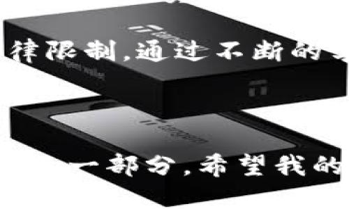 为什么TP钱包中的币无法兑换？

在数字货币迅速发展的时代，越来越多的人加入了加密货币交易的行列。TP钱包作为一种常用的数字货币钱包，吸引了许多人使用。但在实际使用中，会有用户遇到无法兑换币的情况，这引发了不少疑问。让我们一起来探讨这个问题的背后原因，以及可能的解决方案。

交易对的支持与限制

首先，TP钱包支持的币种和交易对是影响兑换的重要因素之一。不是所有的币种都能在TP钱包中实现兑换，这意味着用户在进行兑换时需要确认自己想要兑换的币是否在支持的交易对范围内。如果你想要兑换的币种并没有在钱包中列出，那么自然无法完成交易。

我曾经也遇到过类似的情况，那是我第一次想用我的狗狗币（DOGE）换取以太坊（ETH）。我兴奋地打开钱包，寻找交易对，结果发现钱包并不支持这两个币种之间的直接兑换。我当时感到非常失落，因为我还没意识到交易对的限制会对我的交易产生这么大的影响。

网络拥堵与手续费问题

另一个常见的问题是网络拥堵和手续费。加密货币的交易依赖于区块链网络的稳定性和处理速度。当网络拥堵时，交易确认的时间就会延长，严重时可能会导致交易失败。TP钱包的用户在高峰期，尤其是重大事件之后，常常会遇到这种情况。

我的一次体验让我深刻感受到这一点。在某次重大新闻发布后，整个币圈都热闹非凡，我满怀希望想要进行一些兑换。可惜的是，由于网络拥堵，我的交易一拖再拖，最终还是未能成功。在这种情况下，我才意识到，控制好交易时间，可以有效避免这种麻烦。

钱包版本与更新情况

使用的TP钱包版本也可能会影响兑换的顺利进行。如果你的钱包客户端需要更新，而你又没有及时进行更新，新版本中的一些新功能可能无法使用，因此兑换就会失败。确保你的TP钱包始终保持最新版本是非常重要的，这样才能享受到最新的功能和性能。

安全性设置与交易限制

安全性也是用户在使用TP钱包时必须考虑的重要因素。有些用户可能会在钱包中设置一些安全限制，比如开启二次验证等。这种情况下，如果没有满足相关的安全协议，可能会导致交易无法完成。我记得自己曾因为开启了二次验证，而在兑换时不断被要求输入验证码，导致交易困难重重。

币种合法性与合规性

不少国家对数字货币的管理正逐渐严格，如果你所要兑换的币种在某些地区被认为是不合法或风险较高的资产，这可能会影响相关交易。这不仅是平台的合规要求，也关系到用户的合法权益和安全。因此，了解自己的国家和地区对于加密货币的政策是十分重要的。

个人经验与反思

在我的加密货币交易旅程中，遇到问题是无法避免的，但我始终相信，解决问题的同时也能让我们收获成长。通过一次次的尝试和错误，我学会了如何选择合适的交易时机，如何确认交易对的支持情况，以及如何保持钱包软件的最新状态。每一次的失败都有其原因，而每一次的总结都让我在数字货币的世界里更加从容不迫。

总的来说，如果你在TP钱包中遇到无法兑换的情况，首先需要确认交易对的支持情况、网络的顺畅度、钱包的版本是否为最新，以及可能的安全设置和法律限制。通过不断的学习和积累经验，我们能够更好地驾驭这一变化多端的市场，做出明智的决策。

结语

面对数字货币市场的挑战，每一个用户都需要具备一定的知识储备和实践能力。尽管在兑换币的过程中，难免会遭遇挫折，但这种经历本身也是我们成长的一部分。希望我的经历和分享能够为你带来一些启示，让你在加密货币的世界里畅通无阻，迎接更加光明的未来。