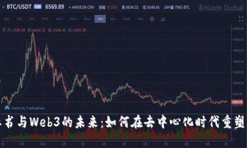 探索小红书与Web3的未来：如何在去中心化时代重塑社交电商