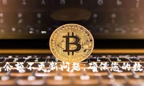 解决TP钱包余额不更新问题，确保您的数字资产安全