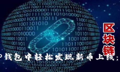 如何在TP钱包中轻松发现新币上线：实用指南