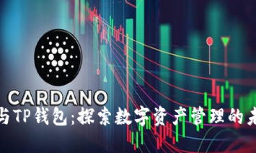 小狐狸与TP钱包：探索数字资产管理的未来之路