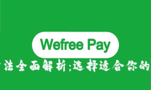 比特币钱包注册方法全面解析：选择适合你的加密资产管理方案