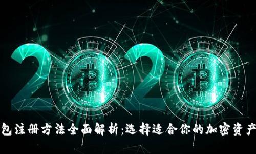 比特币钱包注册方法全面解析：选择适合你的加密资产管理方案
