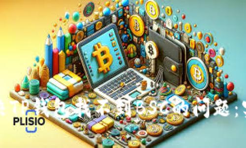 如何解决TP钱包找不到BSC的问题：实用指南
