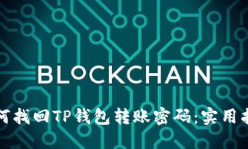 如何找回TP钱包转账密码：实用指南