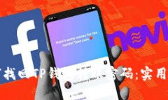 如何找回TP钱包转账密码：