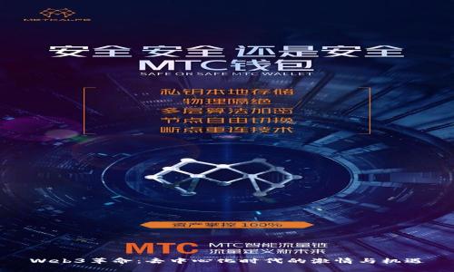 Web3革命：去中心化时代的激情与机遇