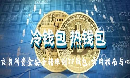 如何将交易所资金安全转账到TP钱包：实用指南与心得分享