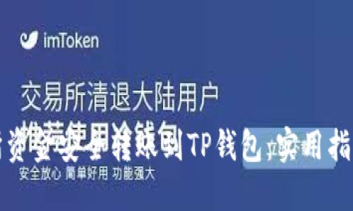 如何将交易所资金安全转账到TP钱包：实用指南与心得分享