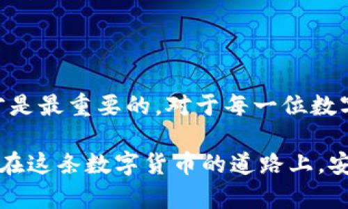 关于tp钱包被诈骗后转出地址的找回可能性

在现代数字货币交易中，相应的安全性问题屡见不鲜，尤其是各类诈骗行为层出不穷。在这里，我想分享一个关于tp钱包的安全性及被诈骗后是否可以找回转出地址的讨论。在这个数字化加密货币的时代，如果你曾遭遇诈骗，尤其是tp钱包的骗子是否能追回损失，成为了我们共同关注的话题。

什么是tp钱包？

tp钱包，或称为TokenPocket钱包，是一种多链数字资产管理工具，用户可以通过它来存储、管理和交易各类数字货币。在功能上，tp钱包支持去中心化交易、DApp使用以及Token增发等多种业务，因此受到众多数字货币爱好者的欢迎。然而，因其便利性，tp钱包也成了诈骗分子的目标。

诈骗是如何发生的？

我曾经也对加密货币充满激情，渴望快速获利，结果曾误入一个虚假的交易平台，导致损失惨重。诈骗通常通过假冒网站、社交工程等方式，诱导用户将资产转入指定地址。比如，骗子可能会伪装成客服，通过各种伎俩，迫使用户进行不明转账。人们在这样的情况下，往往因为紧张和恐惧，容易做出错误的决策。

转出地址能否找回？

当我们在tp钱包中转出资金至一个诈骗地址，面对这一切之时，我们不得不思考一个问题：这些资金是否能被找回？现实是残酷的，转出后的资金在区块链上是不可逆转的。换句话说，一旦转账完成，那么这笔交易就是不可逆的。因此，简单来说，转出资金很难再被找回。

为什么说转账是不可逆的？

区块链的核心特性之一就是去中心化和透明性。当某笔资金转出后，这个交易就被记录在区块链中，并永久保存。无论是比特币、以太坊还是其他数字货币，一旦交易完成，就不可能被更改或撤回。这与传统银行系统不同，后者在一定情况下可能允许用户撤回转账或进行争议处理。

被骗后该如何应对？

虽然转账无法撤回，但我们还有其他措施可以采取。我记得自己当初也处理过类似的事情，首先，冷静是非常重要的。接下来，可以考虑以下几条建议：

ul
    listrong收集证据：/strong记录与诈骗有关的所有信息，包括交易记录、对话截图等，这些可能在后续的纠纷中起到关键作用。/li
    listrong报警：/strong尽快将事情报告给当地警方，尽管他们可能无法立即找回资金，但有助于他们掌握诈骗手段。/li
    listrong向平台举报：/strong无论是tp钱包、本金交易平台，还是社交媒介，向他们举报并请求支援。/li
    listrong加强个人安全意识：/strong通过这次事件，提高对数字货币的安全意识，防止再次上当。/li
/ul

防篡改技术的未来

关于数字货币的未来，我总是抱有希望。虽然目前被骗后难以找回资金，但随着技术的发展，未来或许会有更好的安全解决方案。例如，某些区块链技术正尝试引入更加安全的多重签名机制，以防止未经授权的转账。然而，作为用户，我们也需要增强对新技术的了解与适应能力，在数字世界中保持警惕。

我的反思与总结

经历过这场风波后，我开始重新审视数字货币的世界。其实，赚钱的欲望总是驱使我不断尝试，但我逐渐意识到，安全的保障和知识的积累才是最重要的。对于每一位数字货币投资者来说，增强自身的安全意识，不近不离，才是应对风险的最佳策略。

最后，虽然tp钱包被诈骗后转出的地址难以找回，但是我们可以通过经验提升自我保护能力，防止更多的人遭受类似的损失。希望大家都能在这条数字货币的道路上，安全前行。