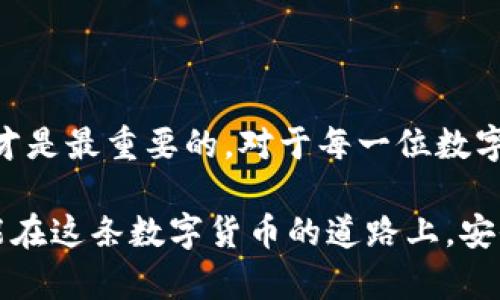 关于tp钱包被诈骗后转出地址的找回可能性

在现代数字货币交易中，相应的安全性问题屡见不鲜，尤其是各类诈骗行为层出不穷。在这里，我想分享一个关于tp钱包的安全性及被诈骗后是否可以找回转出地址的讨论。在这个数字化加密货币的时代，如果你曾遭遇诈骗，尤其是tp钱包的骗子是否能追回损失，成为了我们共同关注的话题。

什么是tp钱包？

tp钱包，或称为TokenPocket钱包，是一种多链数字资产管理工具，用户可以通过它来存储、管理和交易各类数字货币。在功能上，tp钱包支持去中心化交易、DApp使用以及Token增发等多种业务，因此受到众多数字货币爱好者的欢迎。然而，因其便利性，tp钱包也成了诈骗分子的目标。

诈骗是如何发生的？

我曾经也对加密货币充满激情，渴望快速获利，结果曾误入一个虚假的交易平台，导致损失惨重。诈骗通常通过假冒网站、社交工程等方式，诱导用户将资产转入指定地址。比如，骗子可能会伪装成客服，通过各种伎俩，迫使用户进行不明转账。人们在这样的情况下，往往因为紧张和恐惧，容易做出错误的决策。

转出地址能否找回？

当我们在tp钱包中转出资金至一个诈骗地址，面对这一切之时，我们不得不思考一个问题：这些资金是否能被找回？现实是残酷的，转出后的资金在区块链上是不可逆转的。换句话说，一旦转账完成，那么这笔交易就是不可逆的。因此，简单来说，转出资金很难再被找回。

为什么说转账是不可逆的？

区块链的核心特性之一就是去中心化和透明性。当某笔资金转出后，这个交易就被记录在区块链中，并永久保存。无论是比特币、以太坊还是其他数字货币，一旦交易完成，就不可能被更改或撤回。这与传统银行系统不同，后者在一定情况下可能允许用户撤回转账或进行争议处理。

被骗后该如何应对？

虽然转账无法撤回，但我们还有其他措施可以采取。我记得自己当初也处理过类似的事情，首先，冷静是非常重要的。接下来，可以考虑以下几条建议：

ul
    listrong收集证据：/strong记录与诈骗有关的所有信息，包括交易记录、对话截图等，这些可能在后续的纠纷中起到关键作用。/li
    listrong报警：/strong尽快将事情报告给当地警方，尽管他们可能无法立即找回资金，但有助于他们掌握诈骗手段。/li
    listrong向平台举报：/strong无论是tp钱包、本金交易平台，还是社交媒介，向他们举报并请求支援。/li
    listrong加强个人安全意识：/strong通过这次事件，提高对数字货币的安全意识，防止再次上当。/li
/ul

防篡改技术的未来

关于数字货币的未来，我总是抱有希望。虽然目前被骗后难以找回资金，但随着技术的发展，未来或许会有更好的安全解决方案。例如，某些区块链技术正尝试引入更加安全的多重签名机制，以防止未经授权的转账。然而，作为用户，我们也需要增强对新技术的了解与适应能力，在数字世界中保持警惕。

我的反思与总结

经历过这场风波后，我开始重新审视数字货币的世界。其实，赚钱的欲望总是驱使我不断尝试，但我逐渐意识到，安全的保障和知识的积累才是最重要的。对于每一位数字货币投资者来说，增强自身的安全意识，不近不离，才是应对风险的最佳策略。

最后，虽然tp钱包被诈骗后转出的地址难以找回，但是我们可以通过经验提升自我保护能力，防止更多的人遭受类似的损失。希望大家都能在这条数字货币的道路上，安全前行。