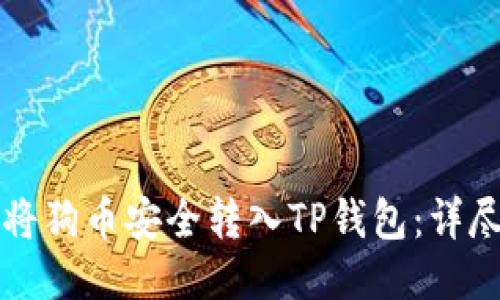 如何将狗币安全转入TP钱包：详尽指南