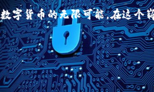   库神钱包轻松装入USDT的实用指南 / 
 guanjianci 库神钱包, USDT, 加密货币 /guanjianci 

引言：数字货币的崛起

在这个快速发展的数字时代，加密货币逐渐成为人们投资和交易的一种新方式。作为一种最受欢迎的稳定币，USDT（泰达币）因其与美元的1：1锚定关系而备受青睐。对于很多人来说，如何使用库神钱包装入USDT，是一个非常实用但有时令人困惑的问题。作为一个对加密货币有着浓厚兴趣的人，我在学习使用钱包时，也经历过很多挫折和迷茫。不过，今天我想和大家分享一些我个人的经验和观点，希望能帮助到正在摸索这一过程的你。

了解库神钱包

库神钱包是一款安全便捷的数字货币钱包，它支持多种主流货币，包括比特币、以太坊，以及USDT等稳定币。在我使用库神钱包的初期，我也曾因接触不多而感到迷惑，记得那时我不断查阅资料，遇到的问题一个一个被解决，现在回想起来，那段时间不仅是学习的过程，更让我感受到新技术带来的乐趣。

第一步：下载库神钱包

在装入USDT之前，第一步就是下载并安装库神钱包应用。在手机应用商店中搜索“库神钱包”，找到官方授权的应用程序，下载并安装。在这个过程中，我特别建议大家仔细核对应用的开发者信息，确保下载安装的是官方正版。这不单是为了安全，更是为了保护你的投资。

第二步：创建或导入钱包

打开库神钱包后，系统会提示您创建一个新的钱包或导入现有钱包。如果这是我第一次使用钱包，我建议选择“创建新钱包”。关于这一点，我想说的是，记得妥善保存您的助记词，这个小小的短语是重建您钱包的唯一凭证。在我首次创建加密钱包的时候，我的助记词被我随意储存，结果在搬家的时候找不到了，导致我无法恢复钱包，那种心痛至今难以忘怀。

第三步：获取USDT

确认创建钱包后，您将能够在钱包界面找到一个“接收”或者“存入”的选项。USDT的存入方式可以有多种，您可以通过其他交易所或朋友转账，也可以选择在库神钱包内直接购买。在购买之前，我建议您了解一下交易的手续费及汇率，以做出更明智的决策。比起交易所动辄几百次的手续费，库神钱包的费用真的友好多了。

第四步：买入USDT

如果你选择在库神钱包内直接购买USDT，按照系统提示输入想要购买的数量，选择支付方式，无论是信用卡还是其他电子支付方式，记得确认交易细节！在我曾经的一次买入中，因为账户余额不足而未能成功，这让我感到很挫败。不过没关系，所有的经历都是学习的一部分！

第五步：确认交易

最后，成功完成交易后，您将会收到相应的USDT。您可以查看钱包的资产页面，尽情享受自己的投资成果。关于这一点，我想分享我曾经将所有精力投入数字货币，却忽略了长期投资的策略。时至今日，我发现分散投资的策略更为明智。

总结：稳健前行

USDT作为一种稳健的数字资产，逐渐成为很多人理财组合中的一部分，而库神钱包则是您管理这个资产的有力工具。希望通过这篇文章，能帮助到各位在学习使用库神钱包装入USDT的过程中，共同探索数字货币的无限可能。在这个崭新的领域里，不断学习和实践才会让我们走得更远。每一次交易和操作都是一次新的体验，有时错误也带来新的启发。

假如你还有其他关于库神钱包或USDT的问题，欢迎留言讨论！借此机会，我想说，数字货币的世界虽充满未知，但只要我们保持学习的态度，理智地投资，就一定能找到属于自己的财富之路。 

祝您在加密货币的旅程中，顺风顺水，获得丰厚的回报！