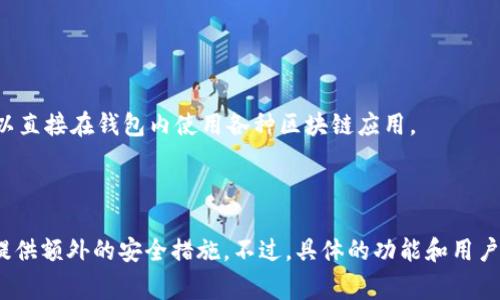 TP钱包是一种加密货币钱包，主要用于存储、管理和交易各种数字资产。它支持多种区块链网络，方便用户在不同的链上进行操作。TP钱包的特点通常包括安全性强、操作简便、支持多种交易货币等。

具体来说，TP钱包通常具备以下几个功能：

1. **多链支持**：支持以太坊、币安智能链、波卡等多种区块链，使用户可以管理不同的数字货币和代币。

2. **安全性**：采用高级加密技术保护用户的私钥，确保资产安全。

3. **用户友好的界面**：通常设计简洁，便于用户导航和进行交易。

4. **DApp支持**：很多TP钱包集成了去中心化应用（DApp）浏览器，用户可以直接在钱包内使用各种区块链应用。

5. **交易功能**：用户可以轻松进行转账、接收和交换不同的数字资产。

TP钱包也可能会有自己的特色功能，例如参与某些特定的区块链项目或者提供额外的安全措施。不过，具体的功能和用户体验会根据不同的版本和更新而有所不同。