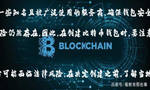 创建自己的比特币钱包通常是不违法的。在很多国家和地区，个人拥有和管理加密货币钱包是合法的行为。然而，各地对于加密货币的法律规定有所不同，因此了解所在地区的法律是非常重要的。

### 法律背景

在绝大多数国家，例如美国、欧盟大部分国家、以及许多亚洲国家，个人可以自由创建和使用加密货币钱包。比特币被视为一种数字货币，很多国家已经制定了相关的法律框架来管理其使用和贸易。

然而，在某些国家或地区，加密货币可能受到严格的监管，甚至被禁止。在这些地方，持有或使用加密货币钱包可能会面临法律风险。因此，建议在创建钱包之前，了解当地法律法规，确保合规。

### 实用建议

1. **研究当地法律**：如果你在一个对此有严格规定的国家，建议寻求法律建议或咨询专业人士，了解是否可以合法创建和使用加密货币钱包。
  
2. **选择可靠的钱包服务商**：如果决定创建一个比特币钱包，可以选择一些知名且被广泛使用的服务商，确保钱包安全性高，同时遵守当地的法律要求。

3. **小心安全风险**：即使在法律允许的情况下，数据泄露、黑客攻击等风险仍然存在。因此，在创建比特币钱包时，要注意安全设置，如多重认证和强密码。

### 结论

总的来说，创建自己的比特币钱包在大多数情况下是合法的，但在某些地方可能面临法律风险。在决定创建之前，了解当地法律十分重要。此外，正确使用钱包和维护钱包安全也是很重要的。