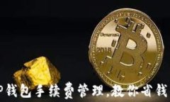 轻松掌握TP钱包手续费管理