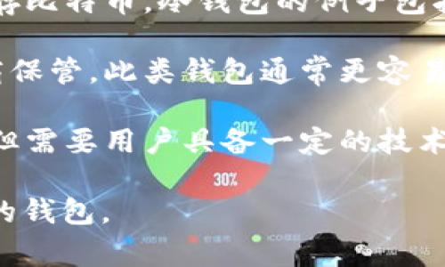 比特币的钱包通常被称为“比特币钱包”。比特币钱包是一种软件程序或设备，允许用户存储、发送和接收比特币。根据功能和存储方式的不同，比特币钱包可以分为以下几种类型：

1. **热钱包**：这些钱包在线运行，便于进行交易和支付，适合日常使用。常见的热钱包包括手机应用程序、桌面应用程序和网页钱包。

2. **冷钱包**：这些钱包不连接到互联网，提供更高的安全性，适合长期保存比特币。冷钱包的例子包括硬件钱包和纸钱包。

3. **托管钱包**：这些由第三方服务提供商管理，用户的私钥由服务提供商保管。此类钱包通常更容易使用，但在安全性上可能不如用户自管理的钱包。

4. **非托管钱包**：用户完全控制自己的私钥，提供更高的安全性和隐私，但需要用户具备一定的技术知识来管理。

每种类型的钱包在使用上各有优缺点，用户可以根据自己的需求选择合适的钱包。