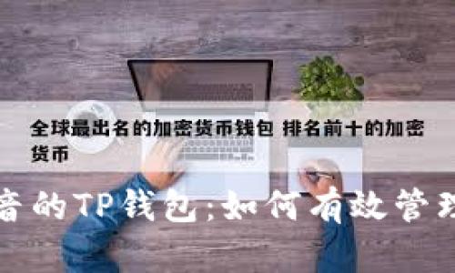 揭秘海外版抖音的TP钱包：如何有效管理你的数字资产