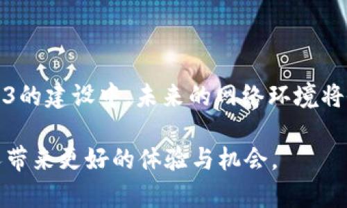 Web3（或称为Web 3.0）是指互联网的第三个发展阶段，通常与去中心化、区块链技术和用户控制的数据相关联。与传统的Web 2.0（以社交媒体、用户生成内容和集中化服务为特征）相比，Web3着重于将权力和控制权归还给用户，从而实现更公平和透明的网络环境。

在Web3的环境中，用户不仅是内容的消费方，还是内容的创造者和拥有者。通过区块链技术，用户的数据可以安全地存储和管理，不必依赖于集中化的服务提供商。Web3的核心理念在于“去中心化”，即通过分散化的方式提高网络的安全性和用户隐私。

### Web3的几个关键特征

1. **去中心化**：数据存储和管理的去中心化确保用户不再完全依赖大型科技公司，这样可以减少数据滥用和隐私侵犯的风险。

2. **用户主权**：在Web3中，用户拥有对自己数据的控制权，可以决定分享哪些信息以及与谁分享。

3. **智能合约**：智能合约是自动化的合约系统，可以在不依赖中介的情况下，确保交易的透明性和安全性。

4. **价值交换**：通过加密货币和代币化，用户可以直接进行价值交换，无需通过传统金融系统，降低交易成本。

5. **社区驱动**：Web3项目通常建立在社区的参与和治理之上，用户可以通过参与治理来推动项目的发展和决策。

### 个人经历与思考

我小时候对互联网的理解是简单而直接的：它是一个可以获取信息和与朋友联系的地方。随着Web的发展，我见证了从静态页面到社交媒体的转变，逐渐意识到这些平台虽然带来了便利，但也伴随着隐私、安全等问题。每当看到社交媒体因滥用用户数据而受到批评时，我会想起自己的数据到底被谁掌控，也不禁产生一种被剥夺控制权的无力感。

如今，当我听到Web3时，脑海中浮现出一个理想的网络世界——一个每个人都能拥有自己数据的环境。其中，去中心化的特性让我想到了自己的小时候，当时我希望拥有一片属于自己的空间，无论是在实际生活中，还是在数字世界里。Web3似乎在实现这样的愿景，让每个人都能在网络上找到属于自己的位置，而不再是被动的数据提供者。

### Web3的未来展望

Web3的潜力巨大，但当前仍面临不少挑战，比如技术的复杂性、法律法规的不确定性以及用户的可接受度等。然而，随着越来越多的开发者和企业投入到Web3的建设中，未来的网络环境将会更加强大和多样化。相信在不久的将来，Web3会成为我们日常生活中不可或缺的一部分，改变我们的互动方式和价值传递方式。

总之，Web3不仅仅是一个概念，它代表了一种新的思维方式，一种对传统互联网模式的反思和重构。我期待着这个新的网络时代的到来，也希望它能为更多人带来更好的体验与机会。