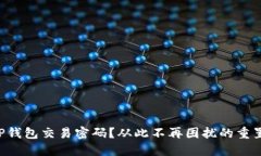 忘记TP钱包交易密码？从此