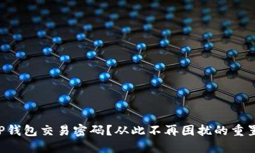 忘记TP钱包交易密码？从此不再困扰的重置指南！
