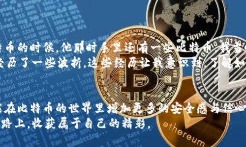 tiaoti如何安全查看比特币钱包文件的内容：新手指南/tiaoti
比特币钱包, 查看内容, 安全/guanjianci

引言：比特币与钱包的缘分
比特币作为一种新型数字货币，近年来吸引了无数人的关注。我还记得第一次听说比特币时，心中充满了疑惑和好奇，正如童年时对于大人的世界充满了好奇。我在想，为什么这些数字货币会如此重要？而钱包又是如何与比特币连接的呢？今天，我们就来探讨一下比特币钱包文件的内容以及如何安全查看这些内容。

一、什么是比特币及其钱包？
比特币是一种去中心化的数字货币，没有任何中央银行或单一管理机构。相比起传统的法定货币，比特币的基础是区块链技术，这让交易更为安全和透明。而比特币钱包是用户存储、管理和转账比特币的工具，类似于我们日常使用的银行账户。
钱包有多种类型，比如热钱包、冷钱包、硬件钱包和纸钱包。其中，热钱包是在线的钱包，便于交易，但安全性较低；而冷钱包则是离线的，可以更好地保护我们的资产。选择合适的钱包类型至关重要，就像小时候我选择玩具时，会考虑它的安全性和耐用性。

二、比特币钱包文件的组成
比特币钱包包含多个文件，其中最重要的是钱包.dat文件。这个文件保存了私钥和地址，以及你的比特币余额。在这条数字货币之路上，我们每个人都拥有自己的“钱包文件”，它的重要性不言而喻。
当我第一次了解到钱包文件的结构，心中充满了探索的欲望。我想，既然它承载着我的比特币，那么我一定要学会如何查看和管理它。

三、安全查看钱包文件内容
查看比特币钱包文件的内容并非一件简单的事，尤其是对于新手。我们需要确保在安全的环境下进行操作，避免遭遇网络攻击或数据泄露。这里有几个步骤可以帮助你安全查看比特币钱包文件的内容：

h4步骤1：备份你的钱包/h4
在做任何操作之前，第一件事是备份你的钱包。无论是使用热钱包还是冷钱包，定期备份都能为你储存的比特币提供额外的安全保障。就像我们日常生活中会为重要文件做备份一样，这是一种必要的习惯。

h4步骤2：选择合适的软件/h4
你需要下载并安装一个支持查看比特币钱包文件的软件，比如Bitcoin Core或者Electrum等。在选择软件时，请确保它是来自官方渠道，以避免病毒或木马的威胁。

h4步骤3：打开钱包文件/h4
打开钱包文件时，通过你选择的软件，找到并导入钱包.dat文件。此时，你可能会需要输入密码，如果你使用的是加密钱包，记得要妥善保管这个密码。

四、阅读和理解钱包文件内容
当你成功打开钱包文件后，就可以查看其中的内容。钱包文件通常包含以下几个重要信息：
ul
li地址（public keys）：这是你用来接收比特币的地址，类似于你的银行账户号。/li
li私钥（private keys）：这是你用来管理比特币的密钥，务必保密，失去私钥就意味着失去对比特币的控制权。/li
li余额：显示你钱包中比特币的数量。/li
/ul
记得小心使用这些信息，确保不让他人获取到你的私钥。如果发现私钥被泄露，你可能会损失一部分甚至全部的资产，想想看，那种感觉就像失去一件自己心爱的玩具，痛苦不已。

五、常见问题解答
h4Q1：我能在手机上查看比特币钱包文件吗？/h4
是的，很多手机钱包应用程序支持导入钱包文件。但请确保下载官方应用，避免使用不明来源的软件。

h4Q2：我的钱包文件损坏了，我该怎么办？/h4
如果钱包文件损坏，可以尝试使用恢复工具进行修复，或者从备份中恢复。如果没有备份，可能会面临损失。

六、我与比特币的故事
在我接触比特币的过程中，它不仅是一个投资工具，更让我对金融和技术有了更新的认识。记得当年我从一个朋友那里第一次听说比特币的时候，他那时手里还有一些比特币。我当时很疑惑，为什么会有人愿意为这段不见的数字支付真金白银。
随着时间的推移，我逐渐理解了比特币的价值，它不止于货币，它是人类对金融自由的探索，是科技与革新的结合。在这个过程中，我也经历了一些波折。这些经历让我意识到，了解如何安全地管理和查看自己的比特币钱包是多么重要。

七、总结
无论是初学者还是经验丰富的投资者，掌握钱包文件的内容和安全查看的技巧都是必不可少的。通过我们分享的知识，希望每个人都能在比特币的世界里增加更多的安全感与信心。我们每个人都有机会在这个新兴的金融体系中找到自己的位置。
所以，不要害怕去了解这些知识，正如我小时候不畏惧探索未知的事物一样。每一次探索，都是自我成长的一部分。希望你也能在这条道路上，收获属于自己的精彩。