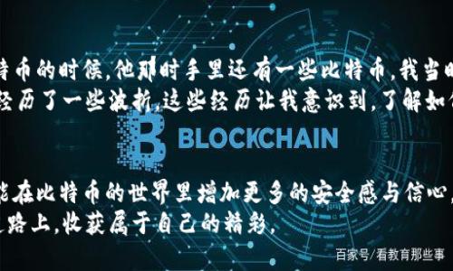 tiaoti如何安全查看比特币钱包文件的内容：新手指南/tiaoti
比特币钱包, 查看内容, 安全/guanjianci

引言：比特币与钱包的缘分
比特币作为一种新型数字货币，近年来吸引了无数人的关注。我还记得第一次听说比特币时，心中充满了疑惑和好奇，正如童年时对于大人的世界充满了好奇。我在想，为什么这些数字货币会如此重要？而钱包又是如何与比特币连接的呢？今天，我们就来探讨一下比特币钱包文件的内容以及如何安全查看这些内容。

一、什么是比特币及其钱包？
比特币是一种去中心化的数字货币，没有任何中央银行或单一管理机构。相比起传统的法定货币，比特币的基础是区块链技术，这让交易更为安全和透明。而比特币钱包是用户存储、管理和转账比特币的工具，类似于我们日常使用的银行账户。
钱包有多种类型，比如热钱包、冷钱包、硬件钱包和纸钱包。其中，热钱包是在线的钱包，便于交易，但安全性较低；而冷钱包则是离线的，可以更好地保护我们的资产。选择合适的钱包类型至关重要，就像小时候我选择玩具时，会考虑它的安全性和耐用性。

二、比特币钱包文件的组成
比特币钱包包含多个文件，其中最重要的是钱包.dat文件。这个文件保存了私钥和地址，以及你的比特币余额。在这条数字货币之路上，我们每个人都拥有自己的“钱包文件”，它的重要性不言而喻。
当我第一次了解到钱包文件的结构，心中充满了探索的欲望。我想，既然它承载着我的比特币，那么我一定要学会如何查看和管理它。

三、安全查看钱包文件内容
查看比特币钱包文件的内容并非一件简单的事，尤其是对于新手。我们需要确保在安全的环境下进行操作，避免遭遇网络攻击或数据泄露。这里有几个步骤可以帮助你安全查看比特币钱包文件的内容：

h4步骤1：备份你的钱包/h4
在做任何操作之前，第一件事是备份你的钱包。无论是使用热钱包还是冷钱包，定期备份都能为你储存的比特币提供额外的安全保障。就像我们日常生活中会为重要文件做备份一样，这是一种必要的习惯。

h4步骤2：选择合适的软件/h4
你需要下载并安装一个支持查看比特币钱包文件的软件，比如Bitcoin Core或者Electrum等。在选择软件时，请确保它是来自官方渠道，以避免病毒或木马的威胁。

h4步骤3：打开钱包文件/h4
打开钱包文件时，通过你选择的软件，找到并导入钱包.dat文件。此时，你可能会需要输入密码，如果你使用的是加密钱包，记得要妥善保管这个密码。

四、阅读和理解钱包文件内容
当你成功打开钱包文件后，就可以查看其中的内容。钱包文件通常包含以下几个重要信息：
ul
li地址（public keys）：这是你用来接收比特币的地址，类似于你的银行账户号。/li
li私钥（private keys）：这是你用来管理比特币的密钥，务必保密，失去私钥就意味着失去对比特币的控制权。/li
li余额：显示你钱包中比特币的数量。/li
/ul
记得小心使用这些信息，确保不让他人获取到你的私钥。如果发现私钥被泄露，你可能会损失一部分甚至全部的资产，想想看，那种感觉就像失去一件自己心爱的玩具，痛苦不已。

五、常见问题解答
h4Q1：我能在手机上查看比特币钱包文件吗？/h4
是的，很多手机钱包应用程序支持导入钱包文件。但请确保下载官方应用，避免使用不明来源的软件。

h4Q2：我的钱包文件损坏了，我该怎么办？/h4
如果钱包文件损坏，可以尝试使用恢复工具进行修复，或者从备份中恢复。如果没有备份，可能会面临损失。

六、我与比特币的故事
在我接触比特币的过程中，它不仅是一个投资工具，更让我对金融和技术有了更新的认识。记得当年我从一个朋友那里第一次听说比特币的时候，他那时手里还有一些比特币。我当时很疑惑，为什么会有人愿意为这段不见的数字支付真金白银。
随着时间的推移，我逐渐理解了比特币的价值，它不止于货币，它是人类对金融自由的探索，是科技与革新的结合。在这个过程中，我也经历了一些波折。这些经历让我意识到，了解如何安全地管理和查看自己的比特币钱包是多么重要。

七、总结
无论是初学者还是经验丰富的投资者，掌握钱包文件的内容和安全查看的技巧都是必不可少的。通过我们分享的知识，希望每个人都能在比特币的世界里增加更多的安全感与信心。我们每个人都有机会在这个新兴的金融体系中找到自己的位置。
所以，不要害怕去了解这些知识，正如我小时候不畏惧探索未知的事物一样。每一次探索，都是自我成长的一部分。希望你也能在这条道路上，收获属于自己的精彩。