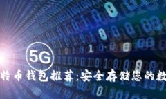 最佳比特币钱包推荐：安