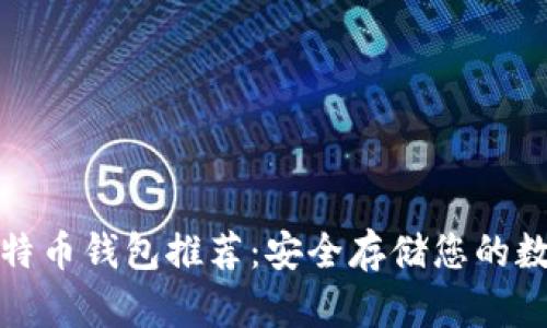 最佳比特币钱包推荐：安全存储您的数字资产