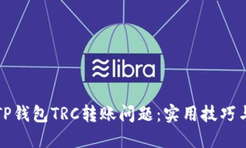 如何解决TP钱包TRC转账问题：实用技巧与经验分享