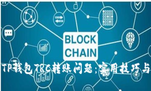 如何解决TP钱包TRC转账问题：实用技巧与经验分享